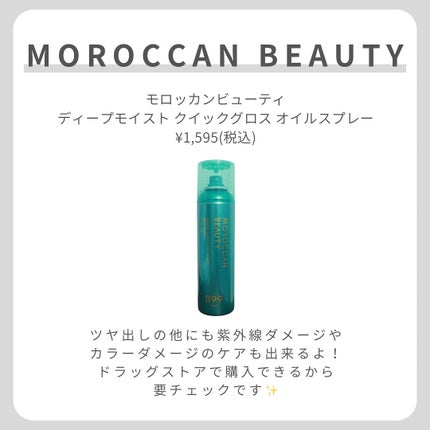モロッカンビューティ ディープモイスト クイックグロス オイルスプレー/モロッカンビューティ/ヘアスプレーを使ったクチコミ(7枚目)