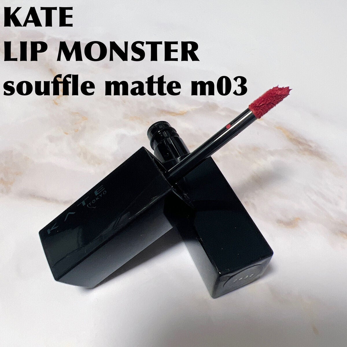 リップモンスター スフレマット/KATE/口紅を使ったクチコミ(1枚目)