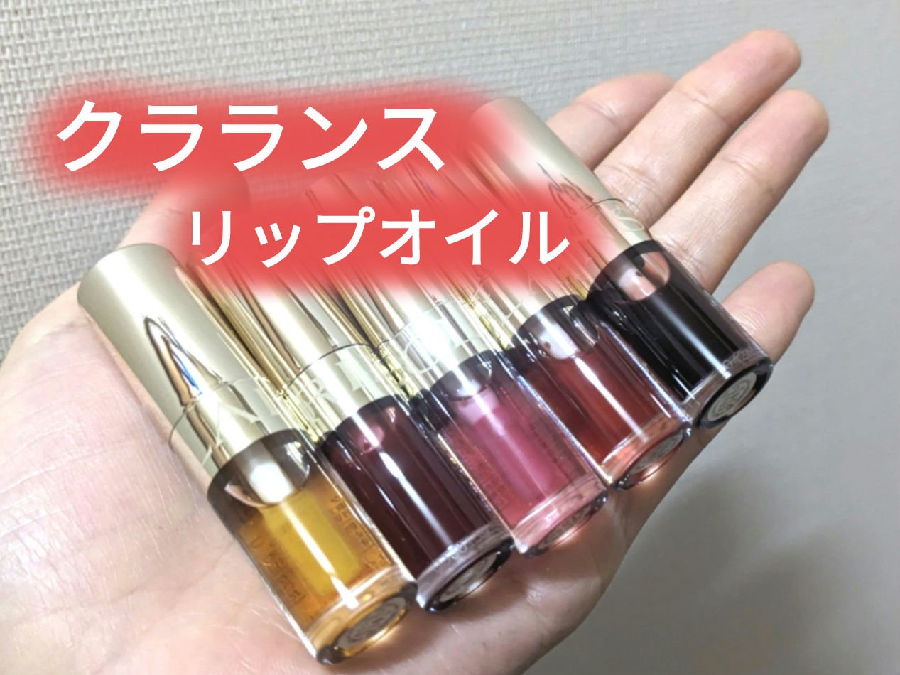 リップコンフォートオイル/CLARINS/リップグロスを使ったクチコミ（1枚目）