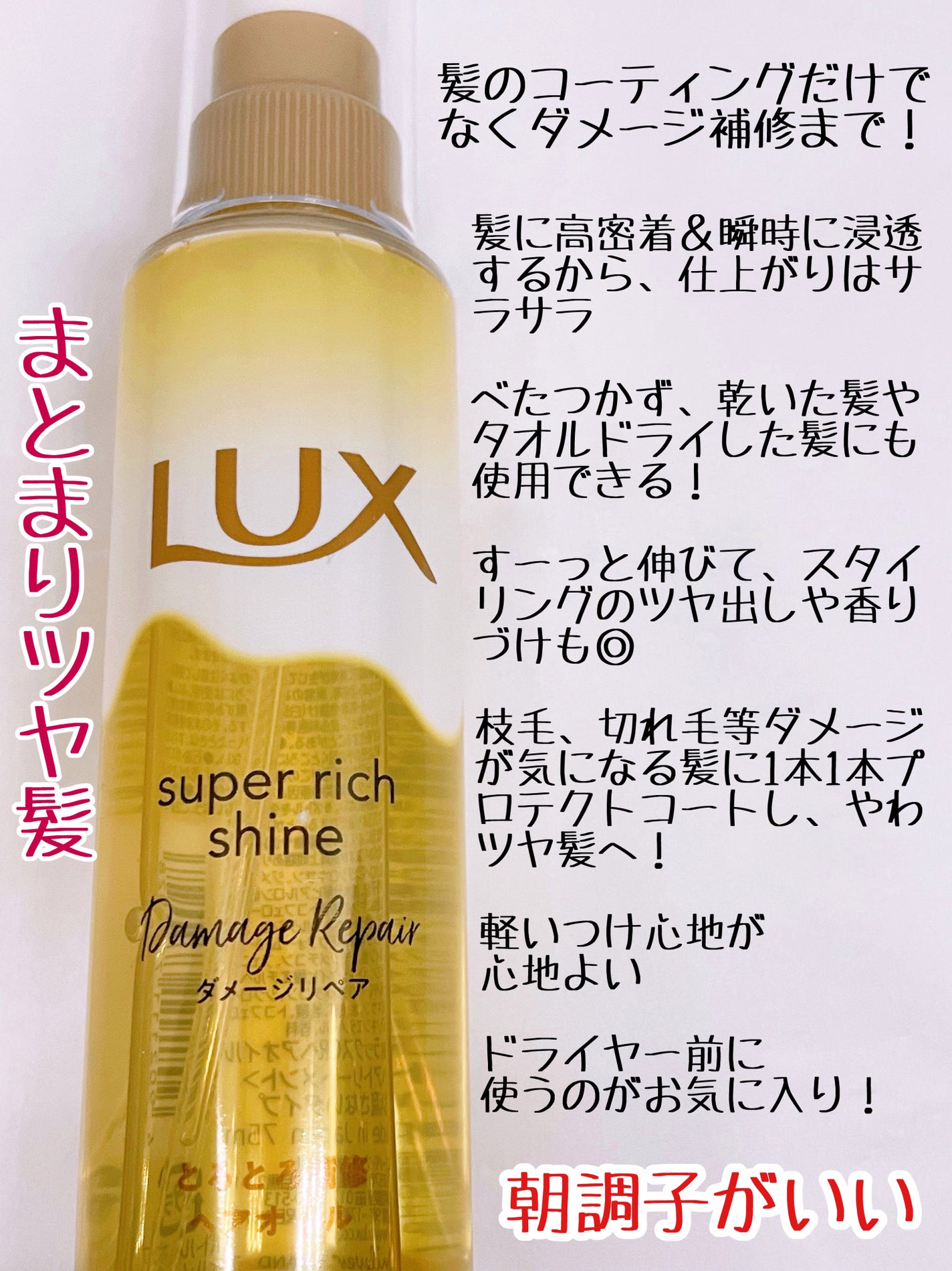 スーパーリッチシャイン ダメージリペア とろとろ補修ヘアオイル/LUX/ヘアオイルを使ったクチコミ(2枚目)
