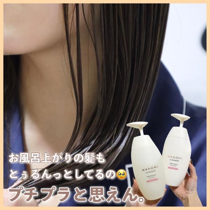 うるつや シャンプー/トリートメント/WANOMI/市販シャンプーを使ったクチコミ(8枚目)