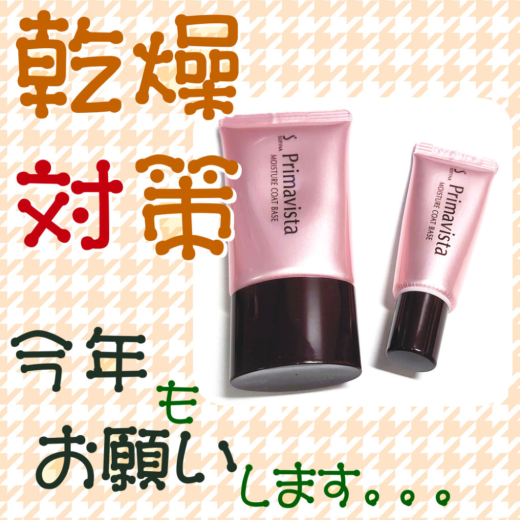 カサつき・粉ふき防止化粧下地/プリマヴィスタ/化粧下地を使ったクチコミ（1枚目）