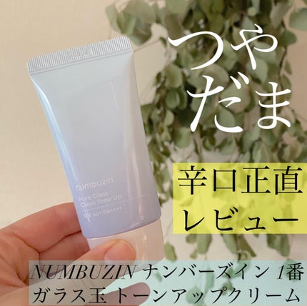 1番 ガラス玉トーンアップクリーム/numbuzin/日焼け止めクリームを使ったクチコミ(1枚目)