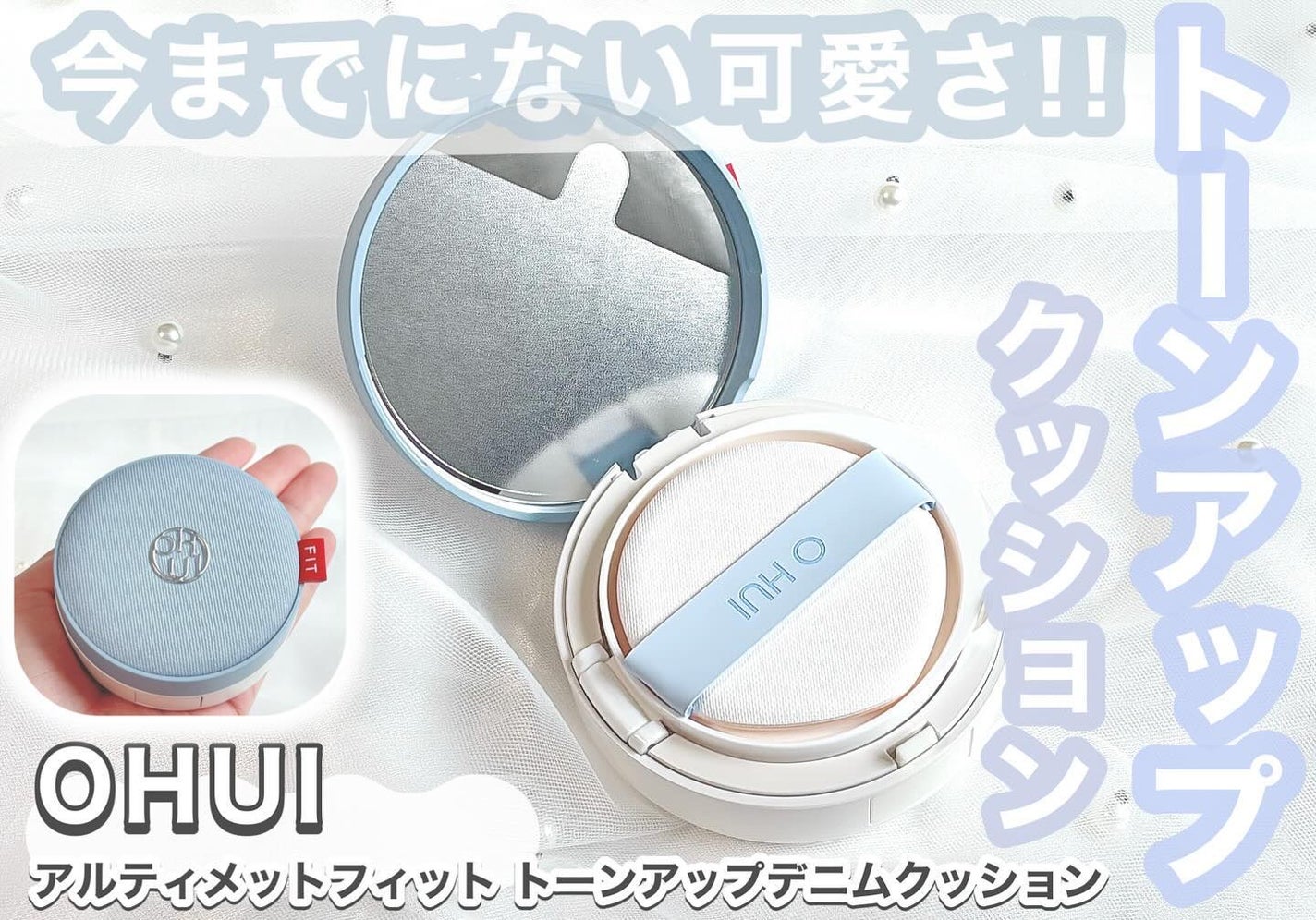 アルティメットフィット トーンアップデニムクッション/OHUI/クッションファンデーションを使ったクチコミ(1枚目)