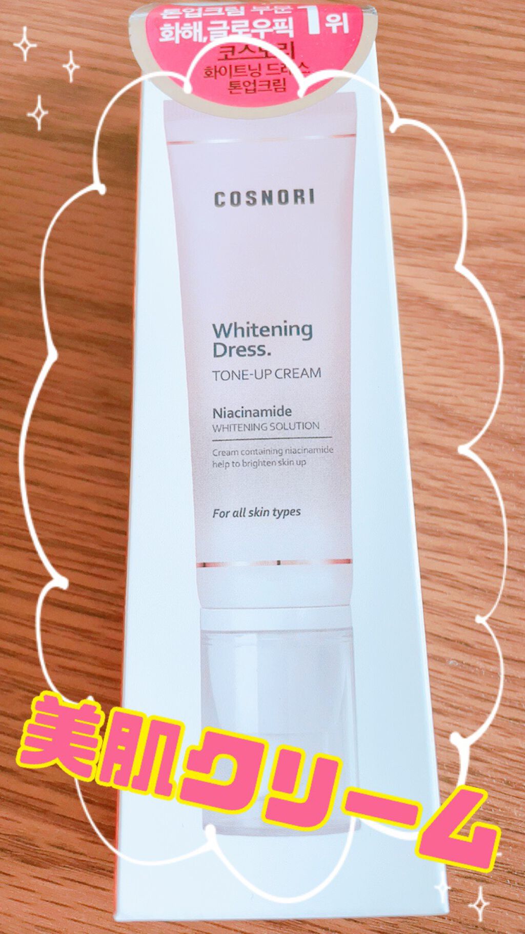 ホワイトニングドレストーンアップクリーム/COSNORI/化粧下地を使ったクチコミ(1枚目)