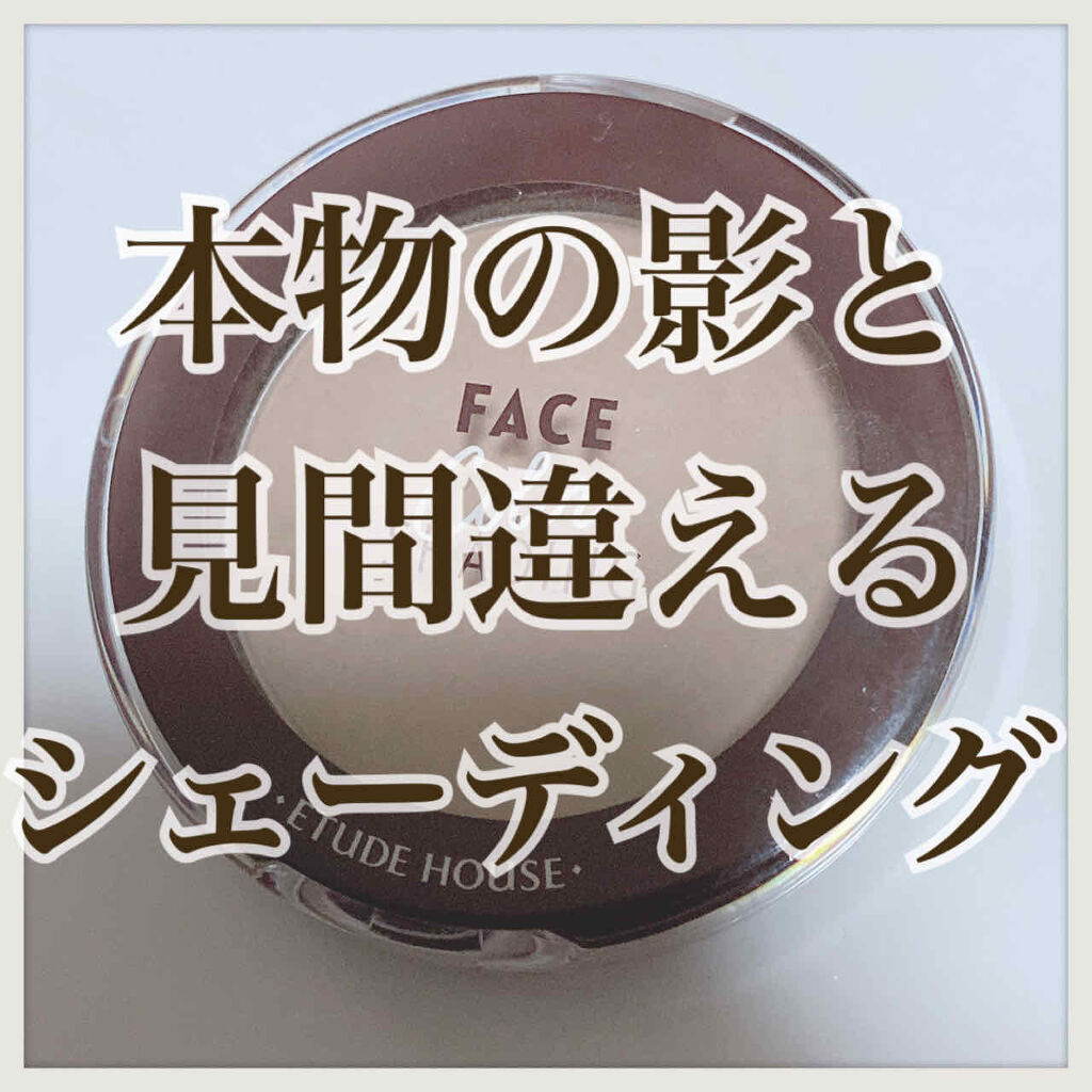 フェイスカラーシェーディング/ETUDE/シェーディングを使ったクチコミ（1枚目）