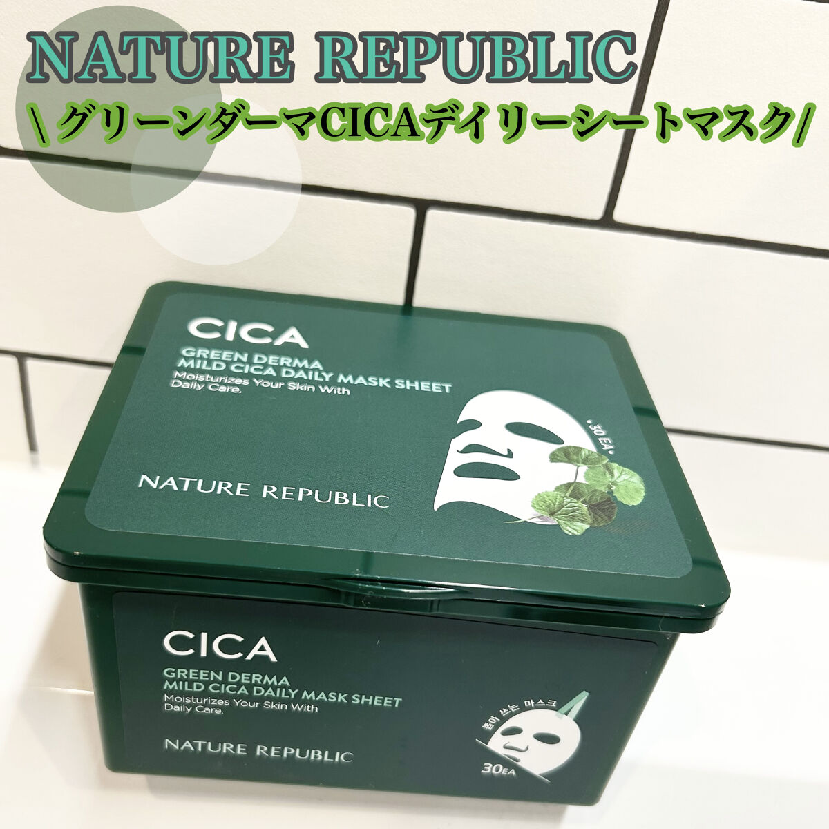 グリーンダーマCICA デイリーシートマスク/ネイチャーリパブリック/シートマスク・パックを使ったクチコミ（1枚目）
