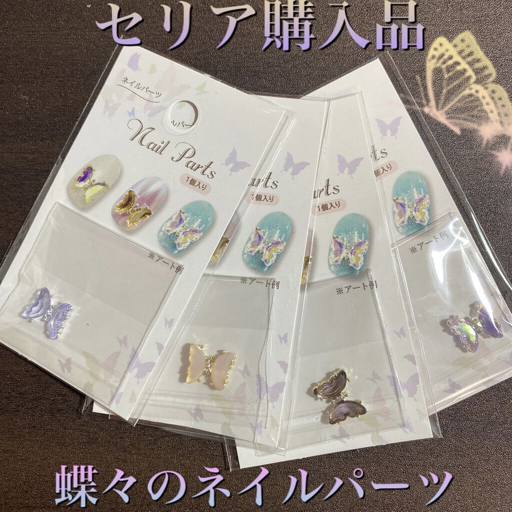 ネイルパーツ セリアの口コミ 超優秀 100均で買えるおすすめネイルシール パーツ セリア購入品紹介 蝶々 By ルカ フォロバ 乾燥肌 Lips