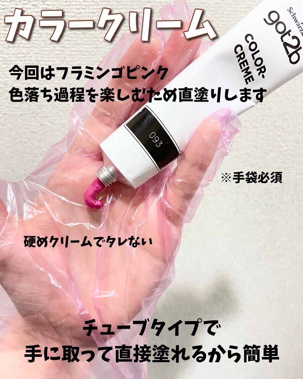 カラークリーム/got2b/ヘアカラーを使ったクチコミ(5枚目)