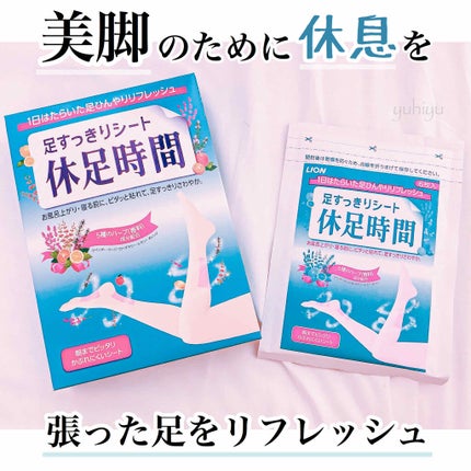 休足時間 足すっきりシート/休足時間/レッグ・フットケアを使ったクチコミ(1枚目)