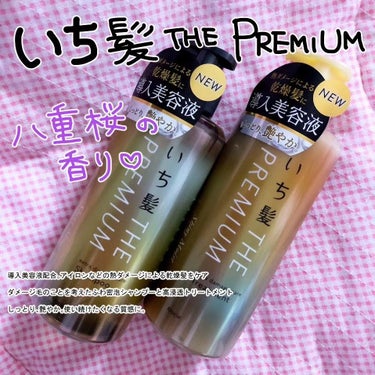 【いち髪THE PREMIUM シャンプー&トリートメント】
LIPSさんを通していち髪さんからご提供いただきました🌟

☑️導入美容液配合。アイロンなどの熱ダメージによる乾燥髪をケア
☑️ダメージ毛の