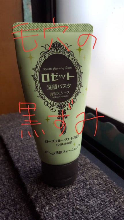 ロゼット洗顔パスタ 海泥スムース/ロゼット/洗顔フォームを使ったクチコミ(1枚目)