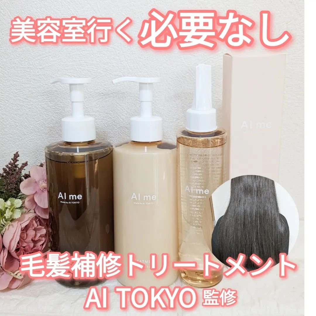 シャンプー/トリートメント/AI me/市販シャンプーを使ったクチコミ（1枚目）