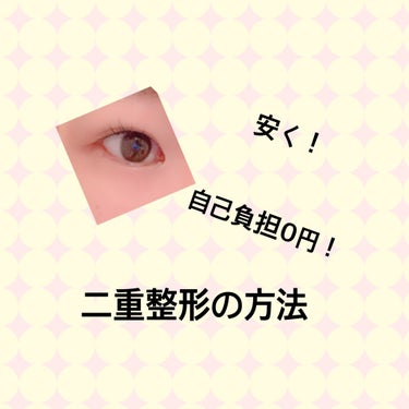 
二重整形について

一重で悩んでる方多いですよね…。

私も頑固な一重でした！
だけど、二重整形高すぎてなかなか勇気が出ませんでした！
毎月のアイプチ代は高いし、瞼は伸びるし…。毎日化粧に時間はかかる