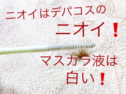 カールラッシュ フィクサー/Elégance/マスカラ下地を使ったクチコミ(2枚目)