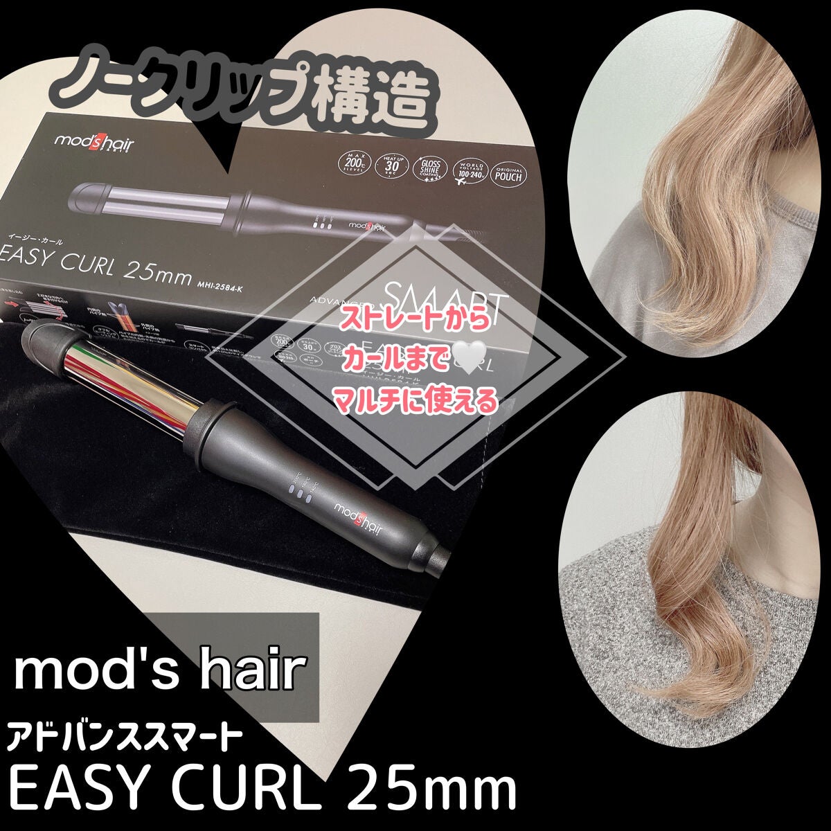 アドバンススマート イージー・カール25mm MHI-2584/mod's hair/カールアイロンを使ったクチコミ(1枚目)