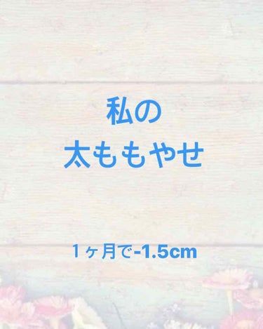 お久しぶりです！

今日は、私が太ももを１ヶ月で-1.5cm細くした方法を教えたいと思います(^^)

やることはたった2つ！

まず、私は面倒くさがりなので毎日は出来てません笑
だから、本気で毎日やっ