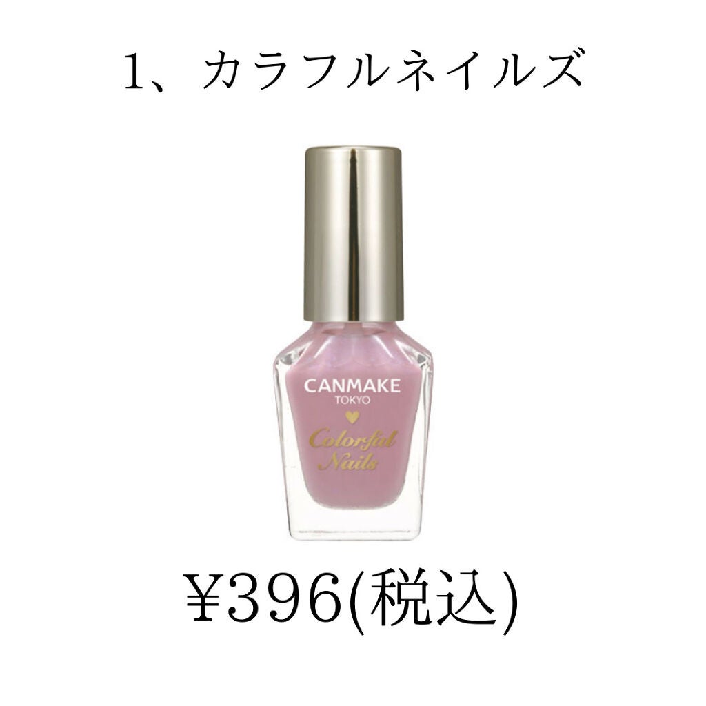 カラフルネイルズ/キャンメイク/マニキュアを使ったクチコミ(3枚目)