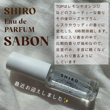 サボン オードパルファン/SHIRO/香水(レディース)を使ったクチコミ（6枚目）