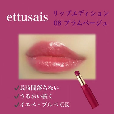 リップエディション(ティントルージュ)/ettusais/口紅を使ったクチコミ（1枚目）