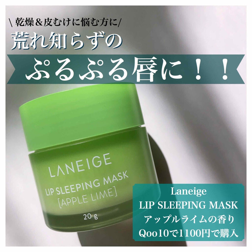 リップスリーピングマスク/LANEIGE/リップバームを使ったクチコミ(1枚目)