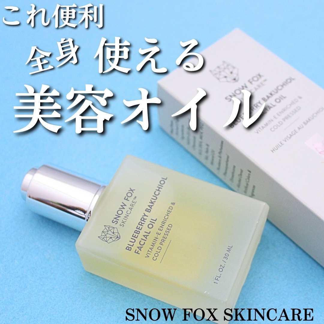 ハーバル ユース フェイス & ボディー オイル /SNOW FOX SKINCARE/フェイスオイルを使ったクチコミ（1枚目）