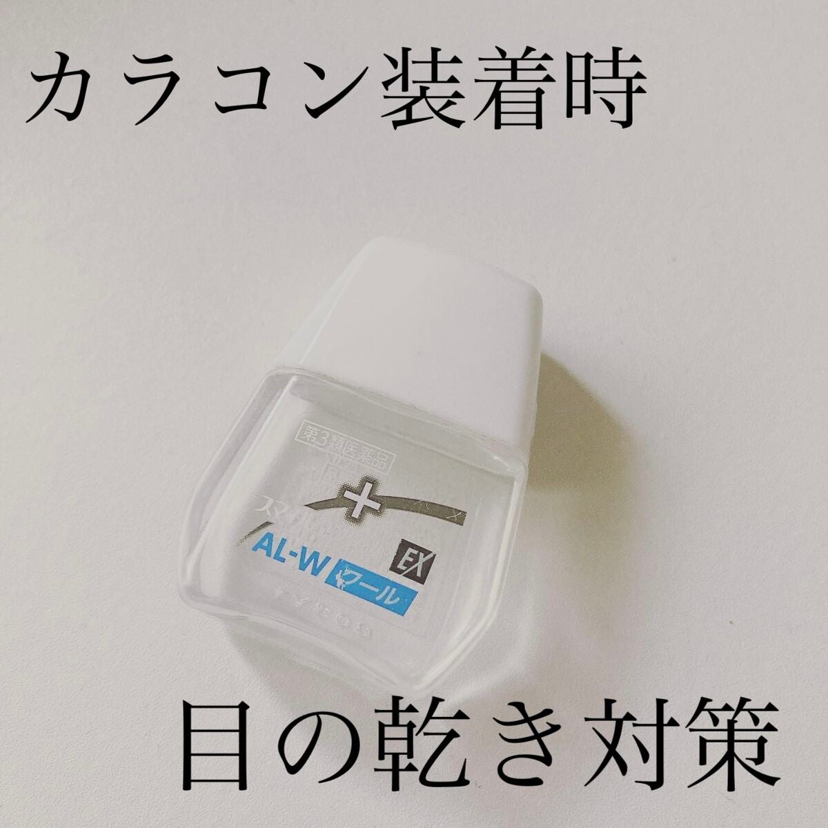 スマイルコンタクトEX AL-Wクール(医薬品)/スマイル/その他を使ったクチコミ(1枚目)