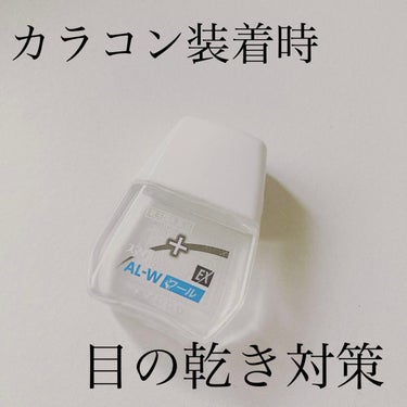 スマイルコンタクトEX AL-Wクール(医薬品)/スマイル/その他を使ったクチコミ（1枚目）