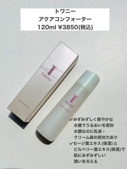 アクアコンフォーター/TWANY/化粧水を使ったクチコミ(2枚目)
