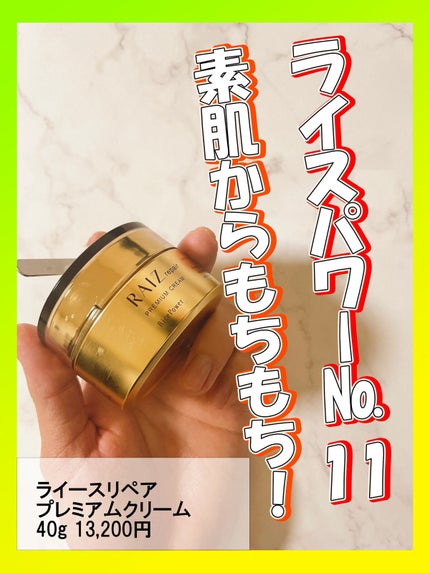 プレミアムクリーム /RAIZ repair/フェイスクリームを使ったクチコミ(1枚目)