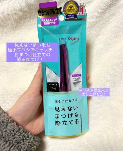 「塗るつけまつげ」自まつげ際立てタイプ/デジャヴュ/マスカラを使ったクチコミ(1枚目)