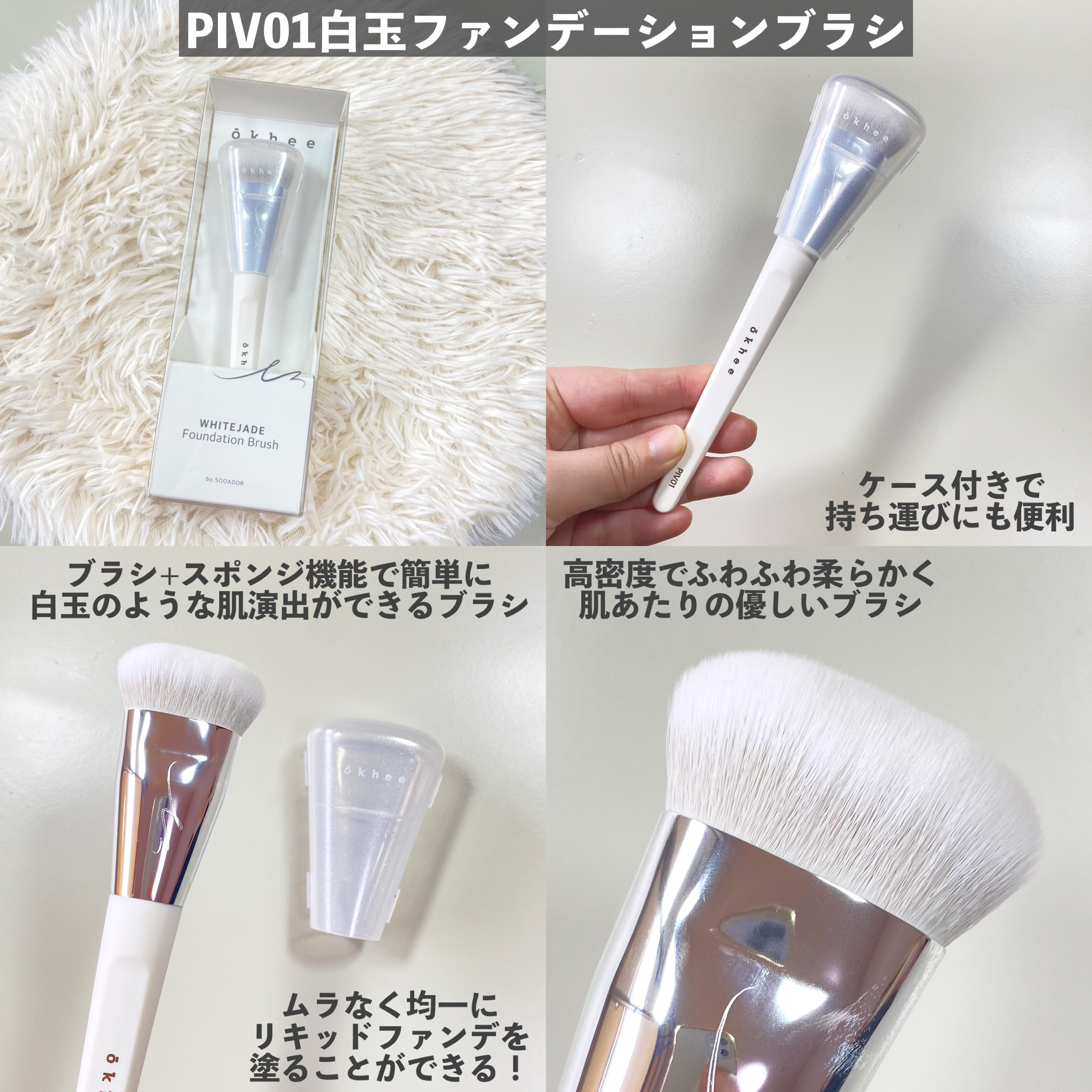 okhee 白玉ファンデーションブラシ/SOOA DOR/メイクブラシを使ったクチコミ（3枚目）
