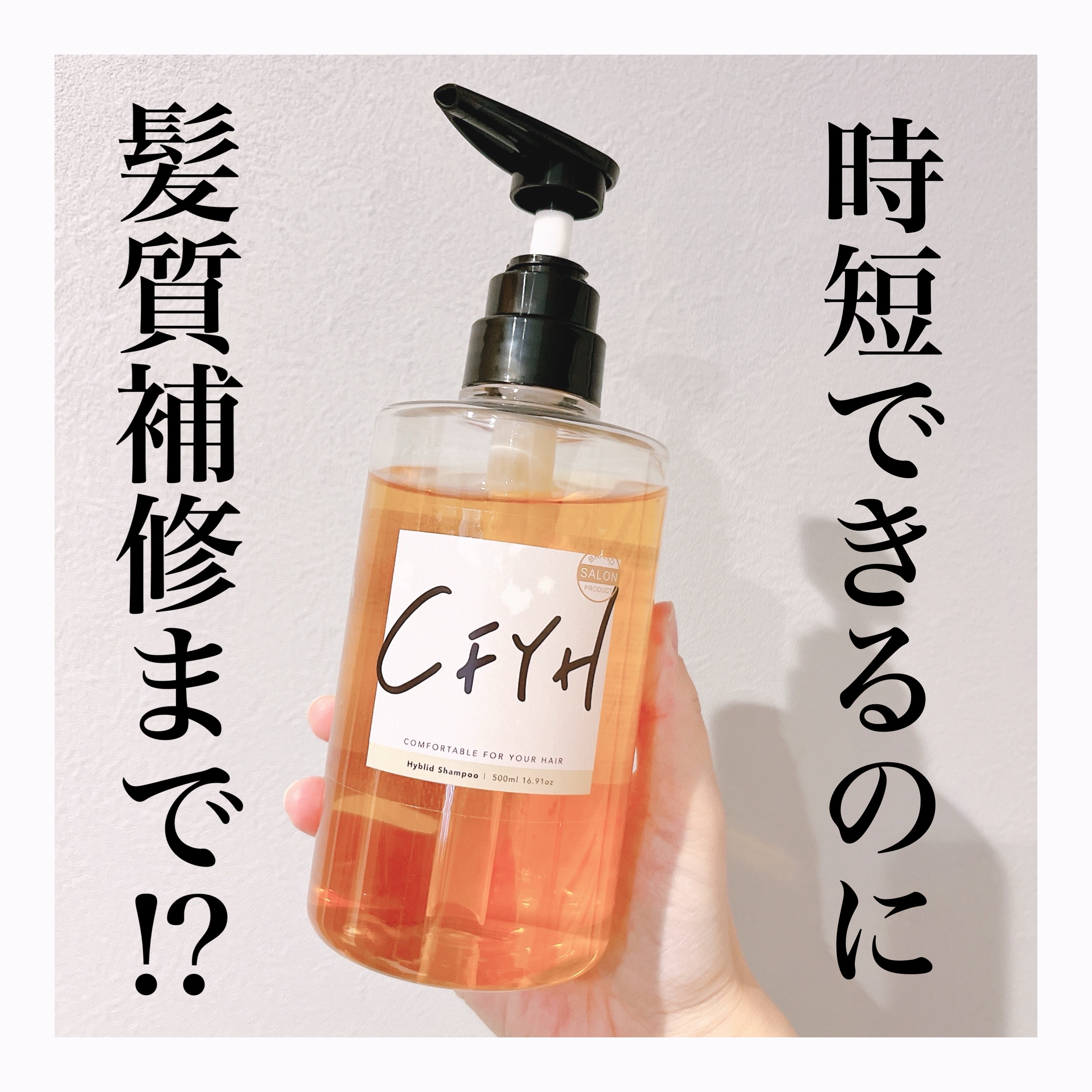 オールインワンシャンプー/髪質改善サロンCFYH/サロンシャンプーを使ったクチコミ（1枚目）