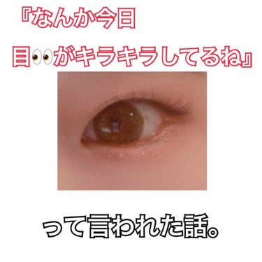 こんにちは新名です🌷

今回はカラコンなのに、すごいナチュラルで
友達にもお母さんにも『なんか今日、目キラキラしてるね』って言われて、カラコン感の全くないカラコンお勧めします笑

ワンデー　リフレア　エ