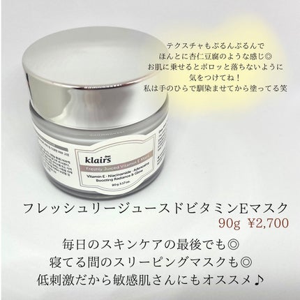 フレッシュリージュースドビタミンEマスク(90g)/Klairs/フェイスクリームを使ったクチコミ(2枚目)