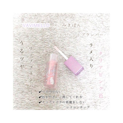 スウィートプランパー/VAVI MELLO/リップグロスを使ったクチコミ(1枚目)