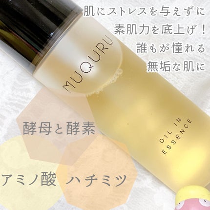 オイルインエッセンス/MUQURU/ブースター・導入液を使ったクチコミ(4枚目)