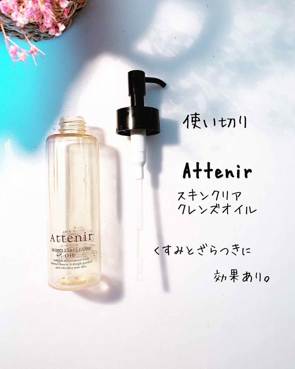 スキンクリア クレンズ オイル アロマタイプ(旧)/アテニア/オイルクレンジングを使ったクチコミ（1枚目）