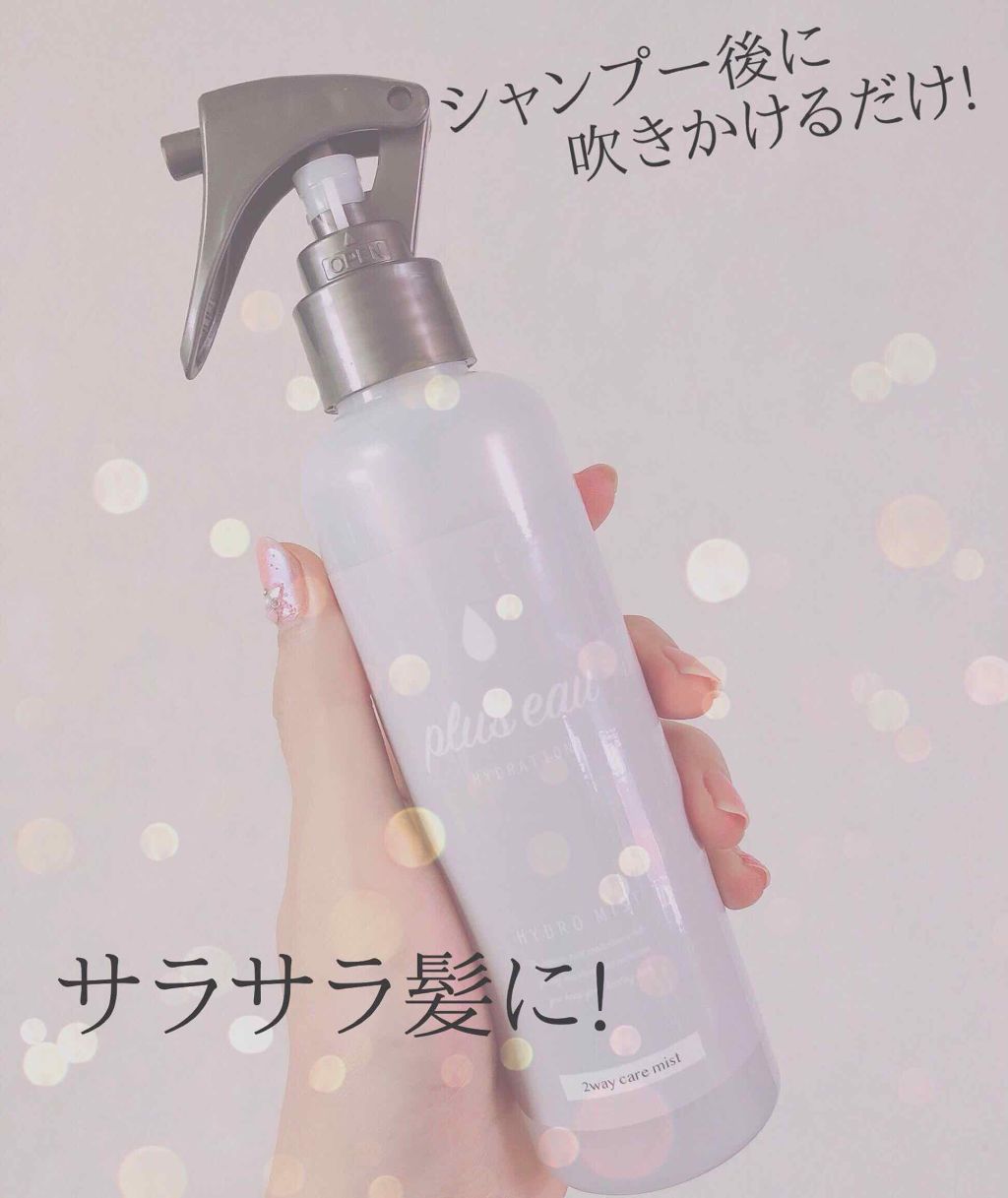 ハイドロミストN/plus eau/アウトバストリートメントを使ったクチコミ(1枚目)