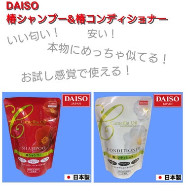 椿シャンプー/コンディショナー/DAISO/シャンプー・コンディショナーを使ったクチコミ（3枚目）