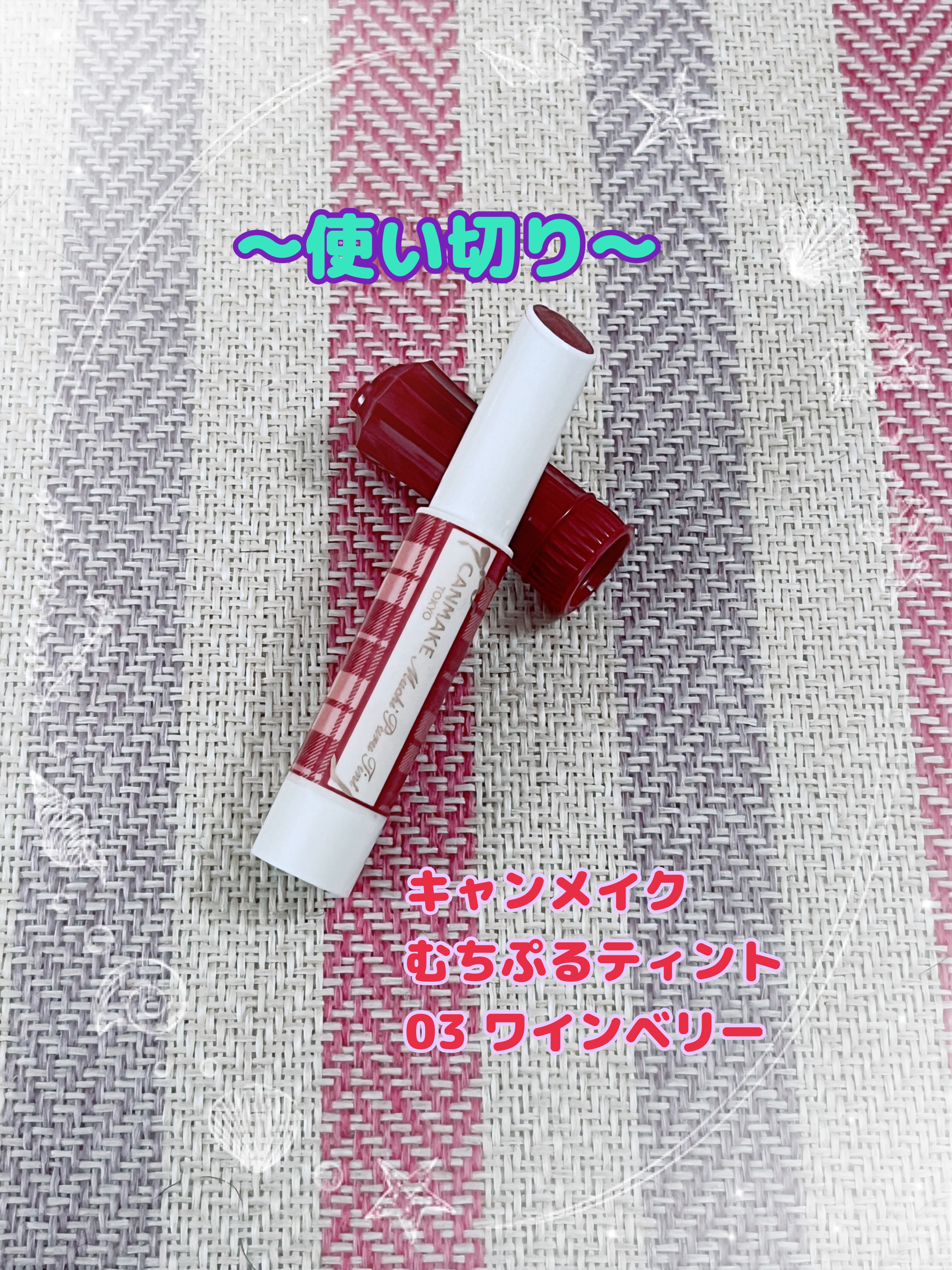 むちぷるティント/キャンメイク/リップティントを使ったクチコミ（1枚目）