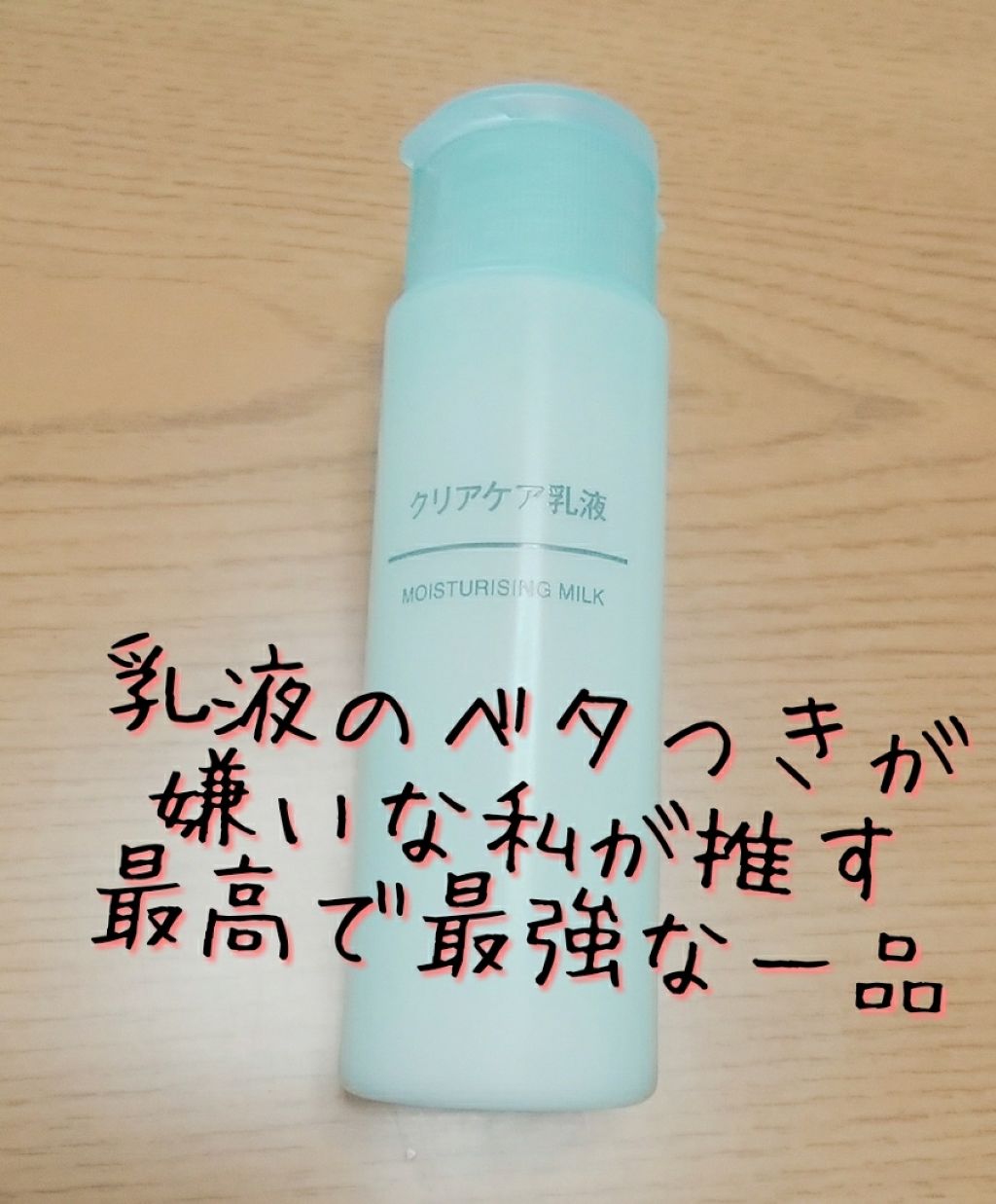 クリアケア乳液/無印良品/乳液を使ったクチコミ（1枚目）