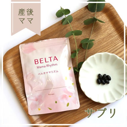 ベルタ ママリズム/BELTA(ベルタ)/健康サプリメントを使ったクチコミ(1枚目)