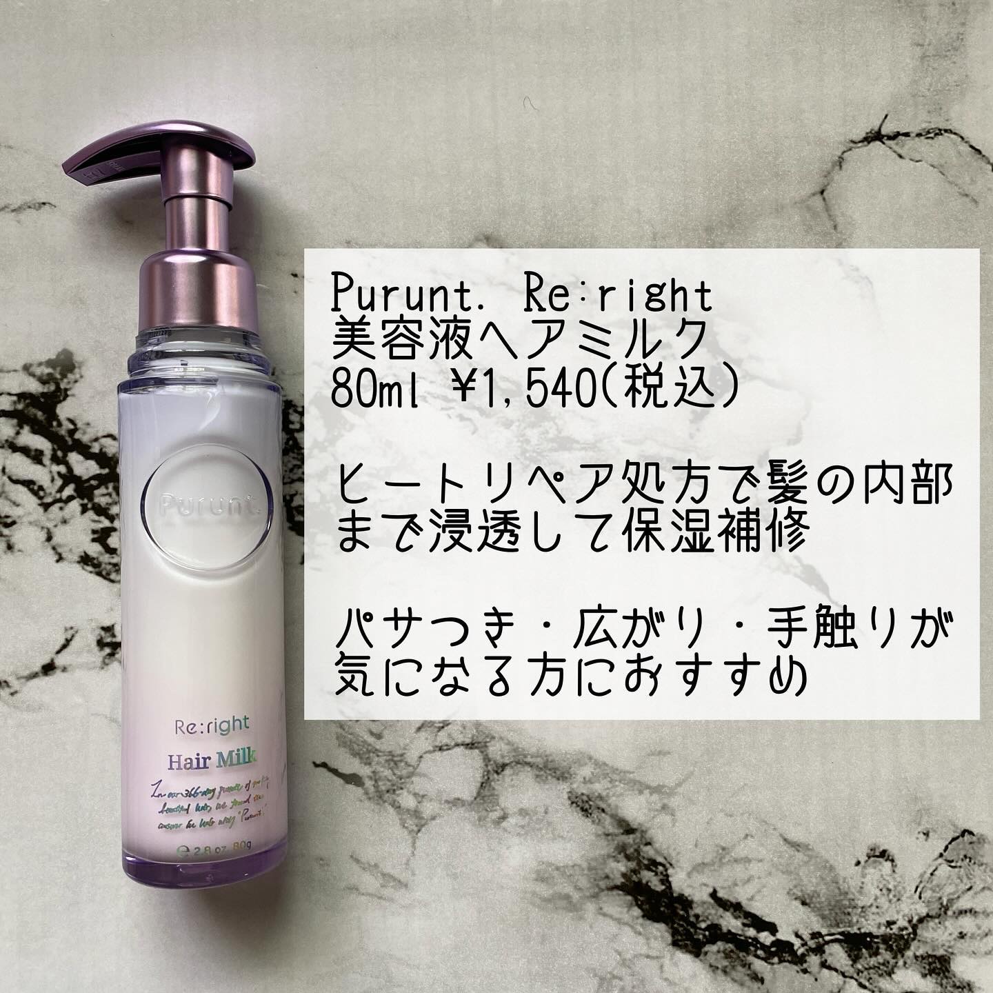 プルント リライト美容液ヘアミルク/Purunt./ヘアミルクを使ったクチコミ（3枚目）