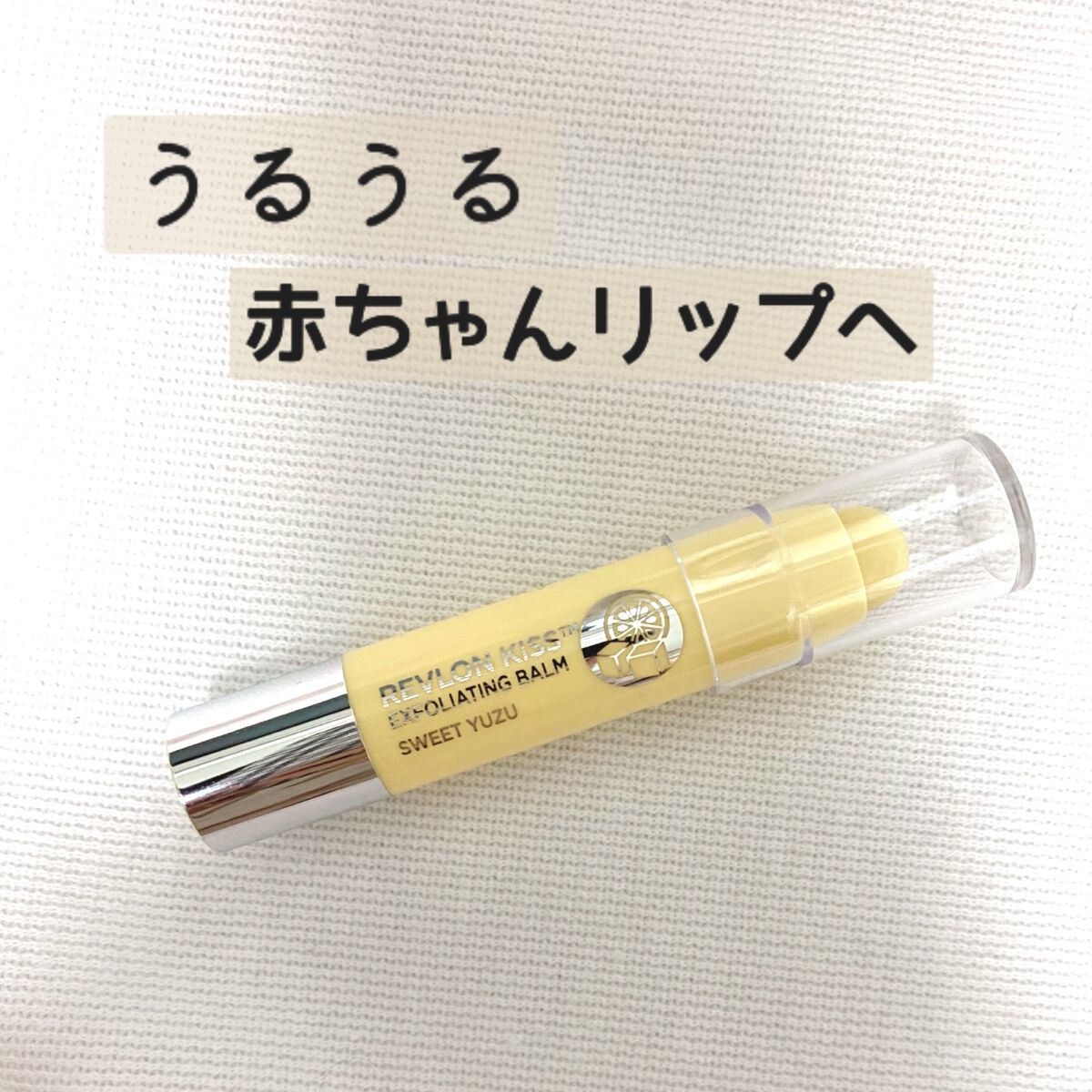 レブロン キス シュガー スクラブ/REVLON/リップスクラブを使ったクチコミ(1枚目)