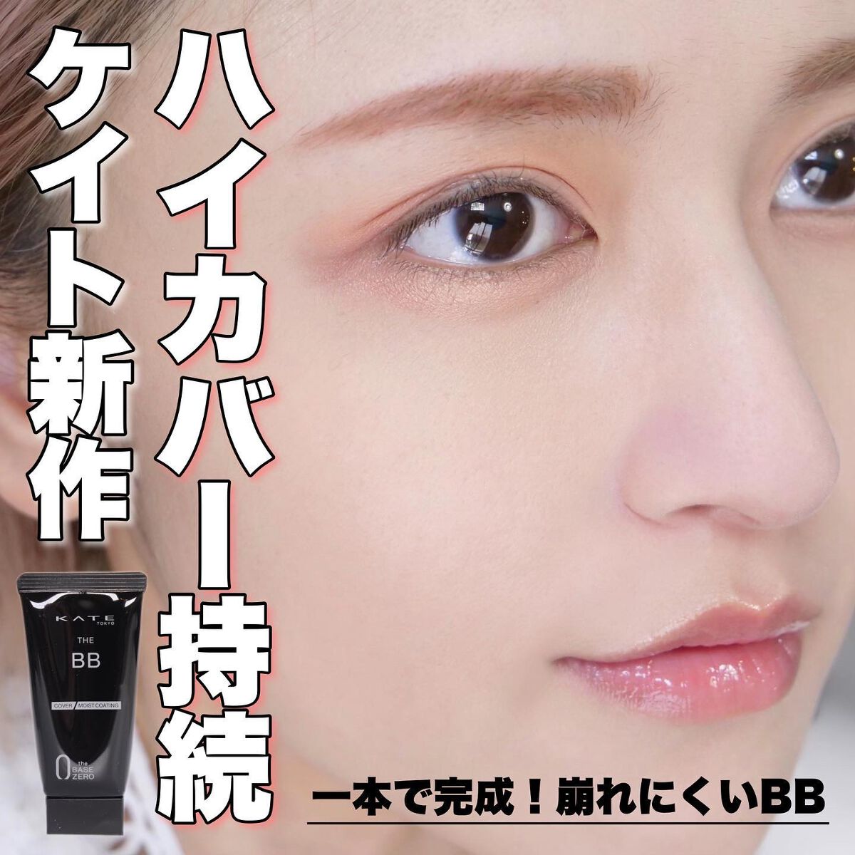 ザBB(カバー&モイストコーティング)/KATE/BBクリームを使ったクチコミ(1枚目)