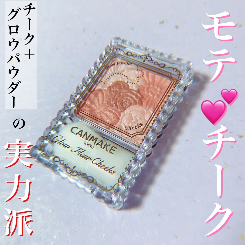 グロウフルールチークス/キャンメイク/パウダーチークを使ったクチコミ(1枚目)