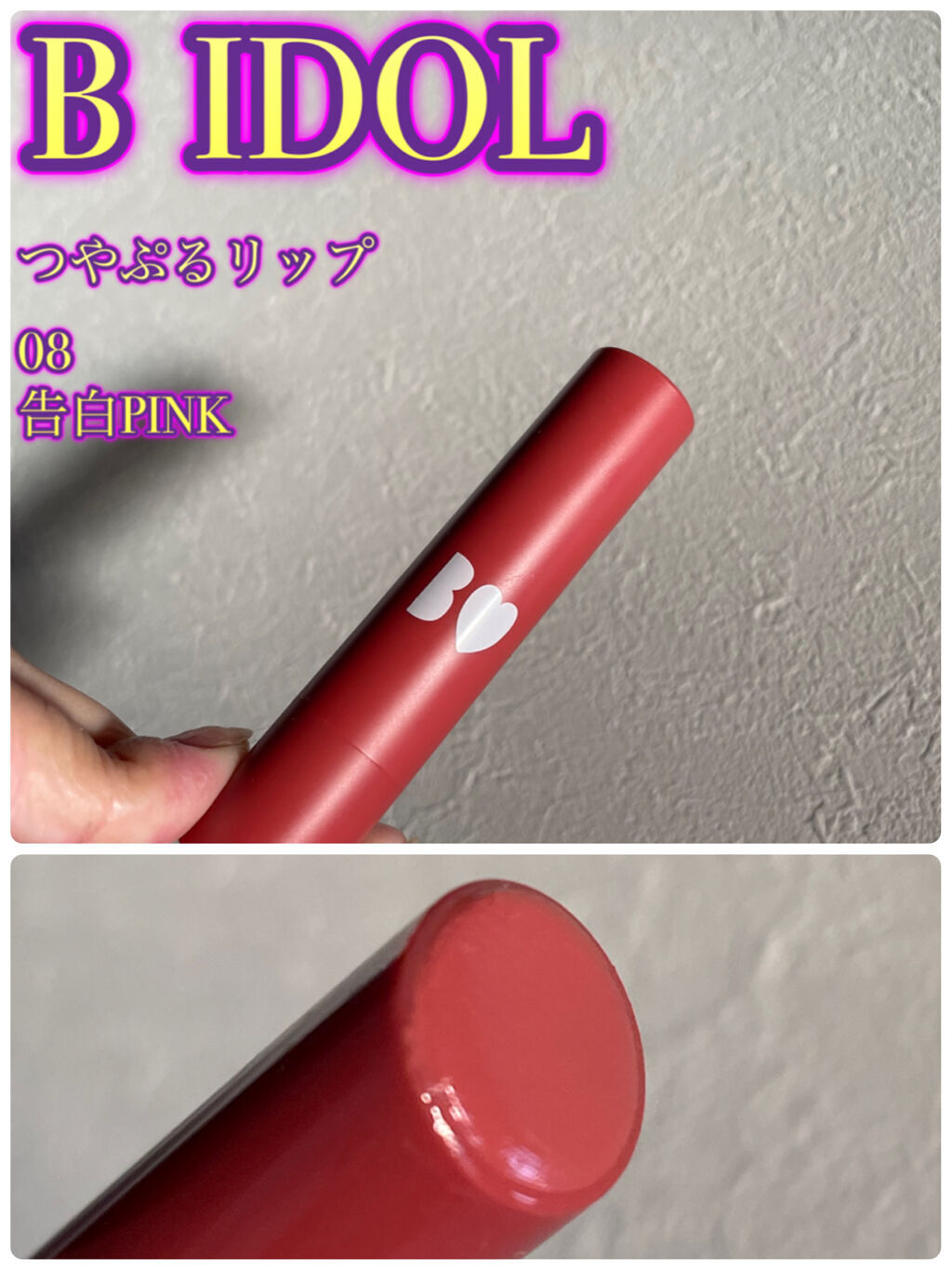 つやぷるリップR/b idol/口紅を使ったクチコミ（1枚目）