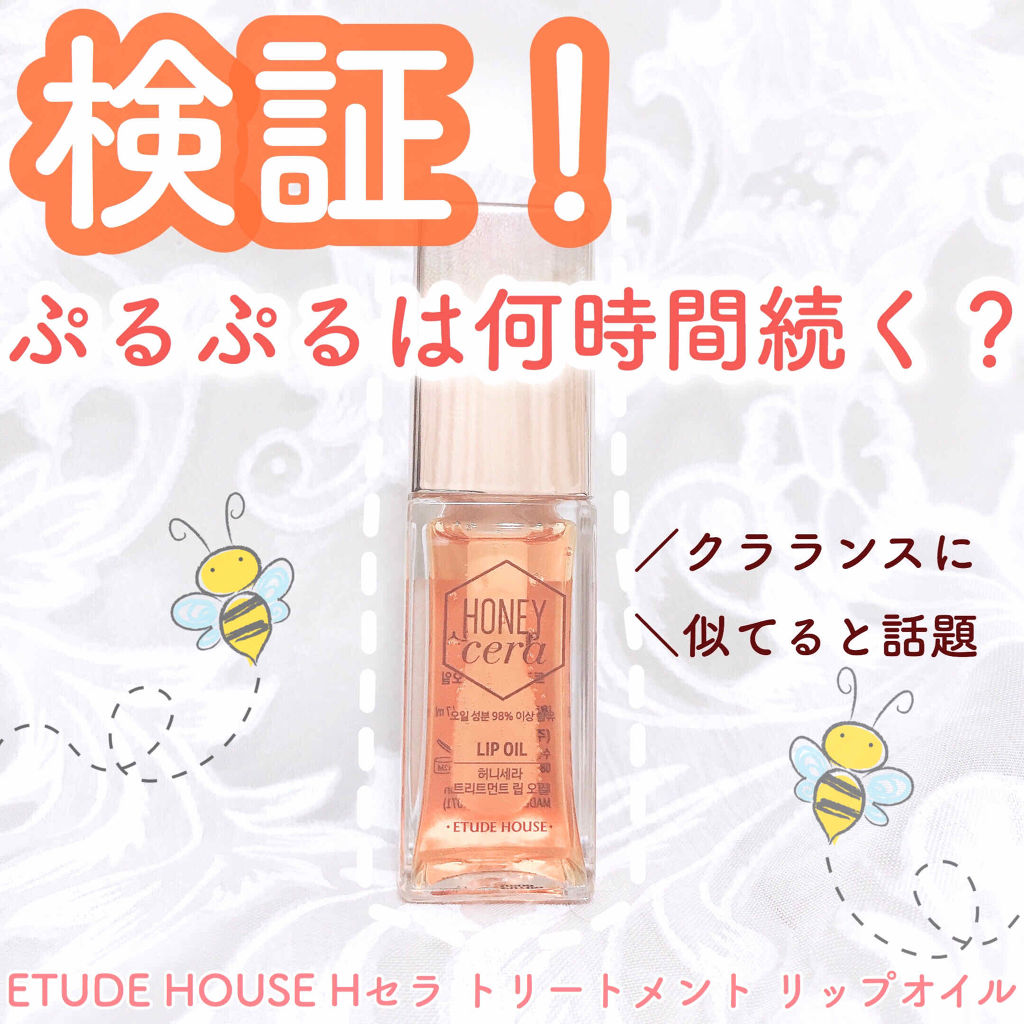 Hセラ トリートメント リップオイル/ETUDE/リップグロスを使ったクチコミ（1枚目）