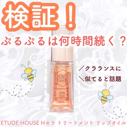 ETUDE Hセラ トリートメント リップオイルのクチコミ「
\クラランスに似てると話題のリップ🐝⋆︎*゚✨/
□ETUDE HOUSE リップトリート.....」(1枚目)